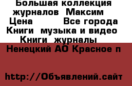 Большая коллекция журналов “Максим“ › Цена ­ 100 - Все города Книги, музыка и видео » Книги, журналы   . Ненецкий АО,Красное п.